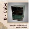 BCUBE B-Cube バフ収納ケース ハルツォク・ジャパン 62222924