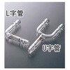 L字管(ゴム止付) 2052シリーズ コスモスビード