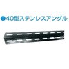 ステンレス40型アングル(SUS304タイプ) 暁製作所