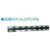 ステンレス30型アングル(SUS304タイプ) 暁製作所