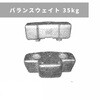 バランスウェイト 35kg 三菱マヒンドラ農機