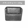 バランスウェイト 15kg 三菱マヒンドラ農機