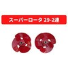 スーパーロータ 29-2連 三菱マヒンドラ農機
