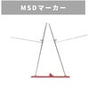 MSDマーカー MSD 三菱マヒンドラ農機