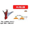 ML培土器 三菱マヒンドラ農機