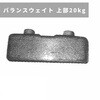 バランスウェイト 上部20kg 三菱マヒンドラ農機