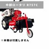 中耕ロータリ(正逆ロータリ) R757C 三菱マヒンドラ農機