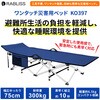 KO397 ワンタッチ災害用ベッド RABLISS 62425871