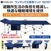 KO397 ワンタッチ災害用ベッド RABLISS 62425871