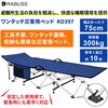KO397 ワンタッチ災害用ベッド RABLISS 62425871