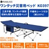 KO397 ワンタッチ災害用ベッド RABLISS 62425871