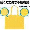 11425 カラー不織布バッグ 黄 アーテック[学校教材・教育玩具] 62455551