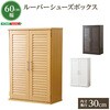通気性抜群!ルーバー式シューズボックス【幅60cm・単品】(下駄箱・玄関収納) ホームテイスト
