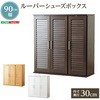 ルーバーシューズボックス