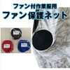 ファン付作業服ファン保護ネット(10枚入) PAX-ASIAN