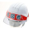 HBC-A ヘルメットバンド用識別カバー TRUSCO 62534518
