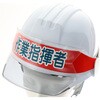 HBC-SS ヘルメットバンド用識別カバー TRUSCO 62534527