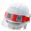 HBC-S ヘルメットバンド用識別カバー TRUSCO 62534536