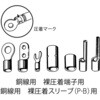 TCP-172 ミニ圧着工具(裸端子用/P.B形スリーブ用) TRUSCO 62534886