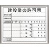 建設許可票