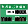 無災害記録表 デジタル