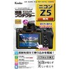 液晶保護フィルム ニコン Z5用 Kenko(ケンコートキナー)
