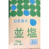 並塩 25kg 日本海水