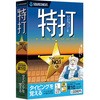 特打
