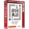 岩波 国語辞典 第八版 ロゴヴィスタ