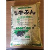 熟成牛ふん グリーンプラン