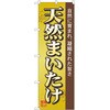 2000732 のぼり 天然まいたけ P・O・Pトレーディング 62621688
