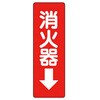 消火器ステッカー標識 ユニット