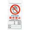 修理・点検標識 ユニット