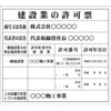 【名入れ】建設業許可票 アイマーク