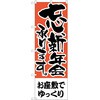 のぼり お座敷でゆっくり P・O・Pトレーディング
