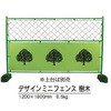 デザインミニフェンス 樹木 日保