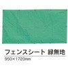 フェンスシート 日保