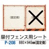 扉付フェンス用シート 日保