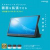 15.6型モバイルディスプレイ のぞき見防止フィルム付属 多摩電子