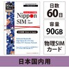 Nippon SIM for Japan 標準版 60日90GB 日本国内用 ドコモ回線 プリペイドデータSIMカード(事務手続一切不要・SIMカード同梱・簡単設定/即利用OK) DHA Corporation