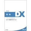 PCA商魂DX コンビニ収納代行オプション ピーシーエー