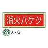 消火器具類標識 東洋防災