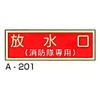 消防隊専用標識 東洋防災