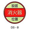 消火器設置位置 ステッカー 東洋防災
