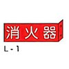 突き出し消防標識 東洋防災