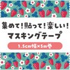 74643 マスキングテープ アーテック[学校教材・教育玩具] 62796085