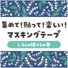 74644 マスキングテープ アーテック[学校教材・教育玩具] 62796101