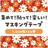 74645 マスキングテープ アーテック[学校教材・教育玩具] 62796110
