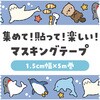 74652 マスキングテープ アーテック[学校教材・教育玩具] 62796137