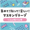 74654 マスキングテープ アーテック[学校教材・教育玩具] 62796155